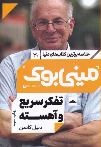 تفکر سریع و آهسته